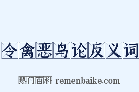 令禽恶鸟论反义词是什么意思的图片
